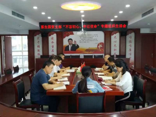 原生國貿支部開展專題組織生活及民主評議黨員