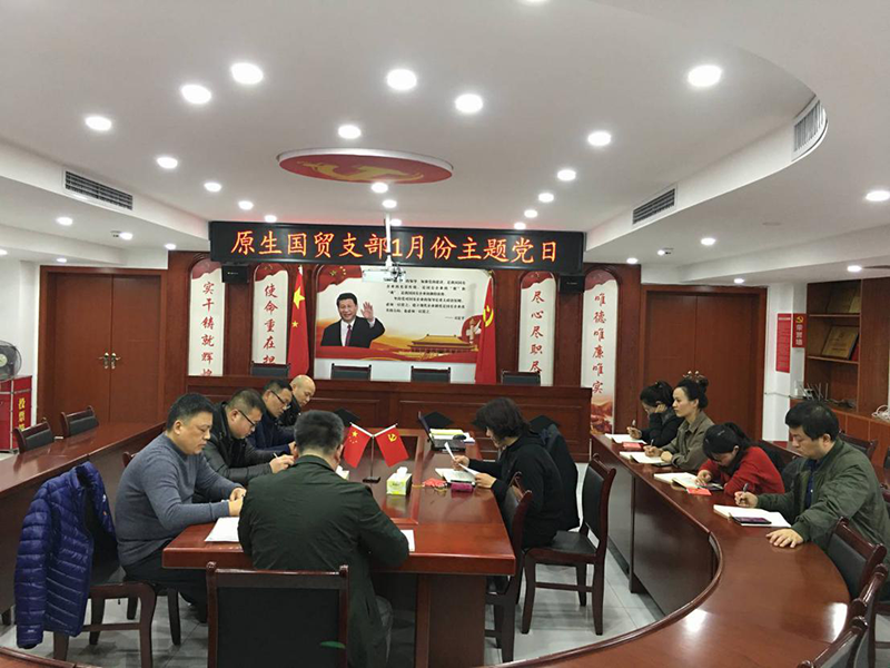 直屬企業原生國貿支部開展1月份主題黨日及集體學習