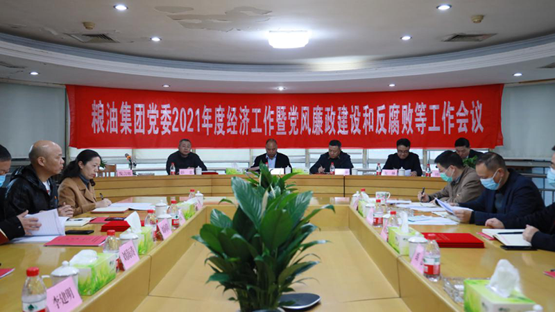 糧油集團黨委召開2021年度經濟工作暨黨風廉政建設和反腐敗工作會議
