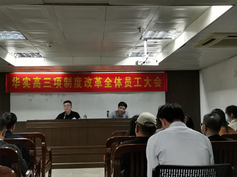 華實高：三項制度改革增強企業(yè)發(fā)展活力