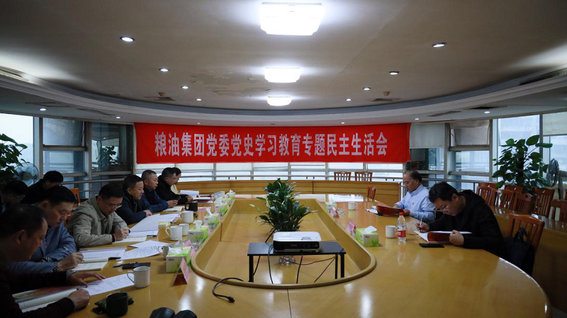糧油集團黨委召開黨史學習教育專題民主生活會