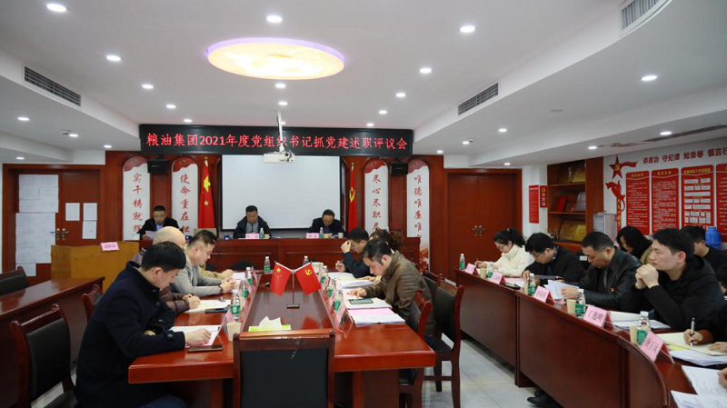 糧油集團召開2021年度黨組織書記抓基層黨建述職評議會