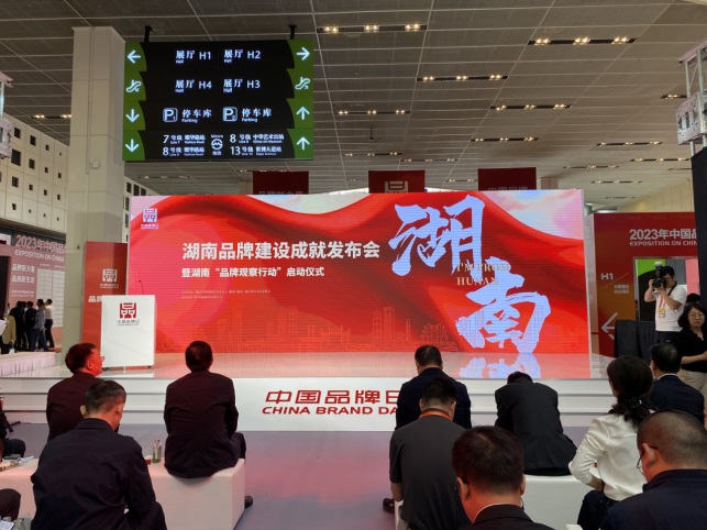 湖南糧油集團參與湖南品牌建設成就發(fā)布會暨湖南“品牌觀察行動”啟動儀式