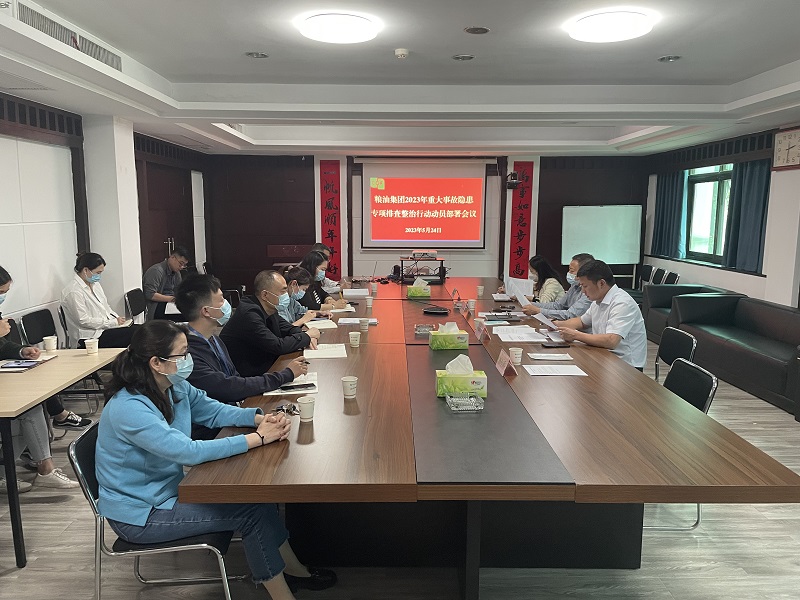 糧油集團召開2023年重大事故隱患專項排查整治行動動員部署會議