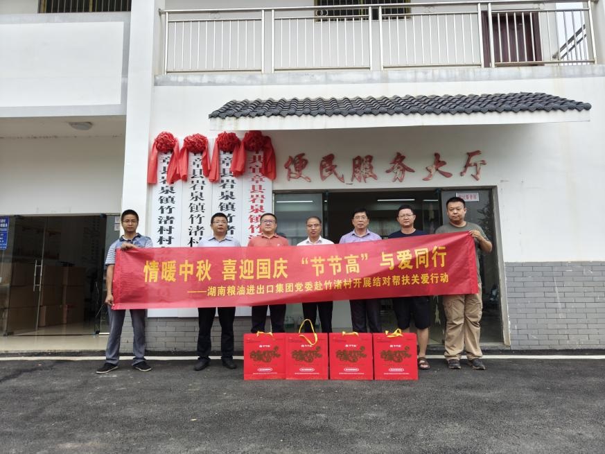 情暖中秋 喜迎國慶 “節(jié)節(jié)高”與愛同行——湖南糧油進(jìn)出口集團(tuán)黨委赴竹渚村開展結(jié)對幫扶關(guān)愛行動