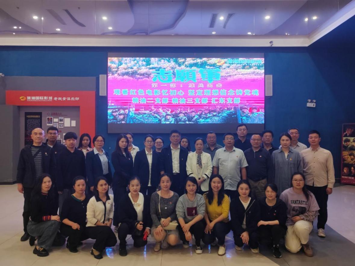 湖南糧油進出口集團組織黨員開展“觀看紅色電影憶初心，堅定理想信念鑄黨魂”主題黨日活動