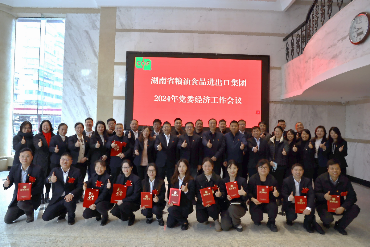湖南糧油進出口集團召開2024年黨委經濟工作會議暨“開工第一課講安全”