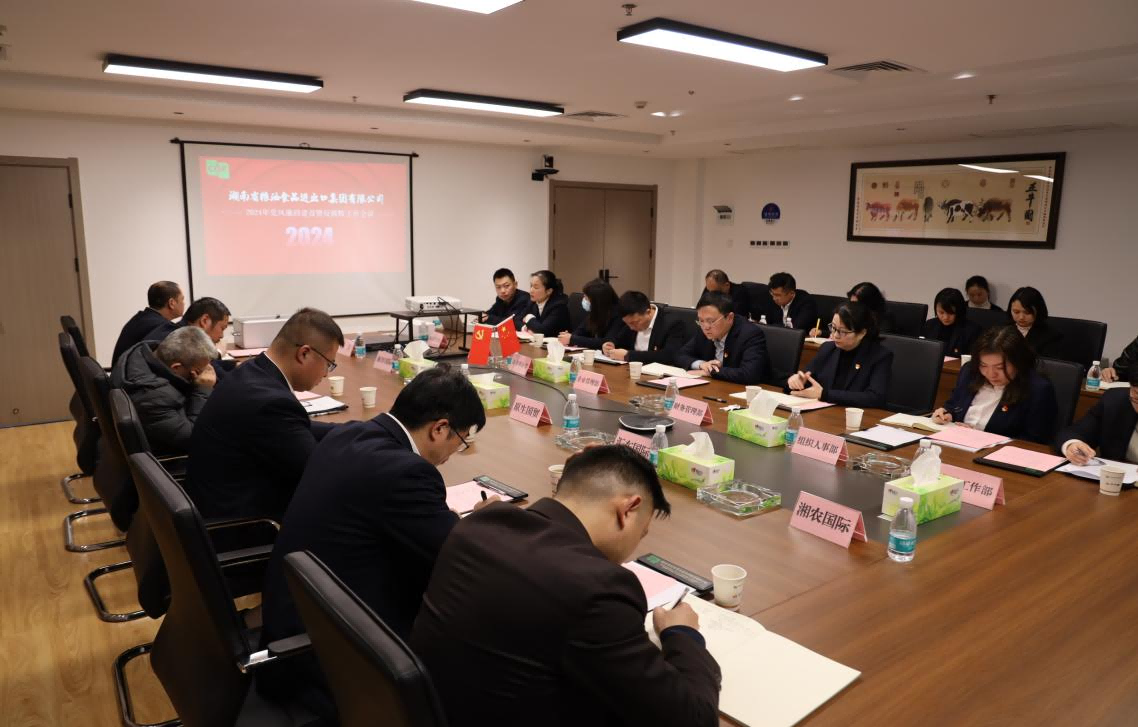 糧油進出口集團召開2024年黨風廉政建設暨反腐敗工作會議