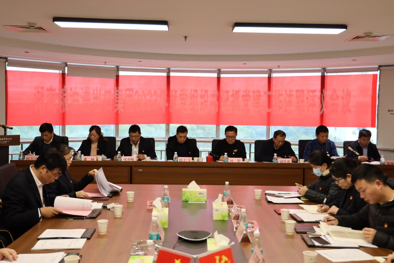 以述明責(zé)，以評促干——湖南糧油進(jìn)出口集團(tuán)召開2023年度基層黨組織書記抓黨建工作述職評議會議