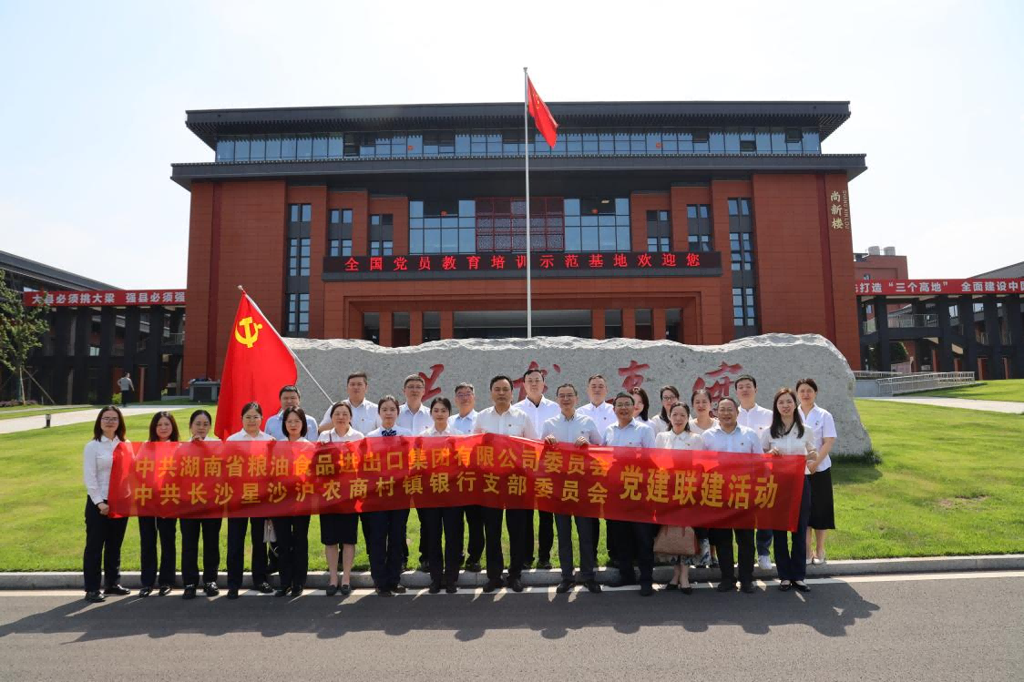 黨建引領(lǐng)，銀企共建！湖南糧油進(jìn)出口集團(tuán)與長(zhǎng)沙星沙滬農(nóng)商村鎮(zhèn)銀行開展黨建聯(lián)建活動(dòng)
