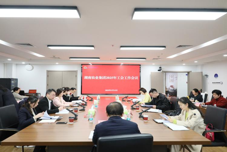湖南農(nóng)業(yè)集團(tuán)召開2025年工會(huì)工作會(huì)議