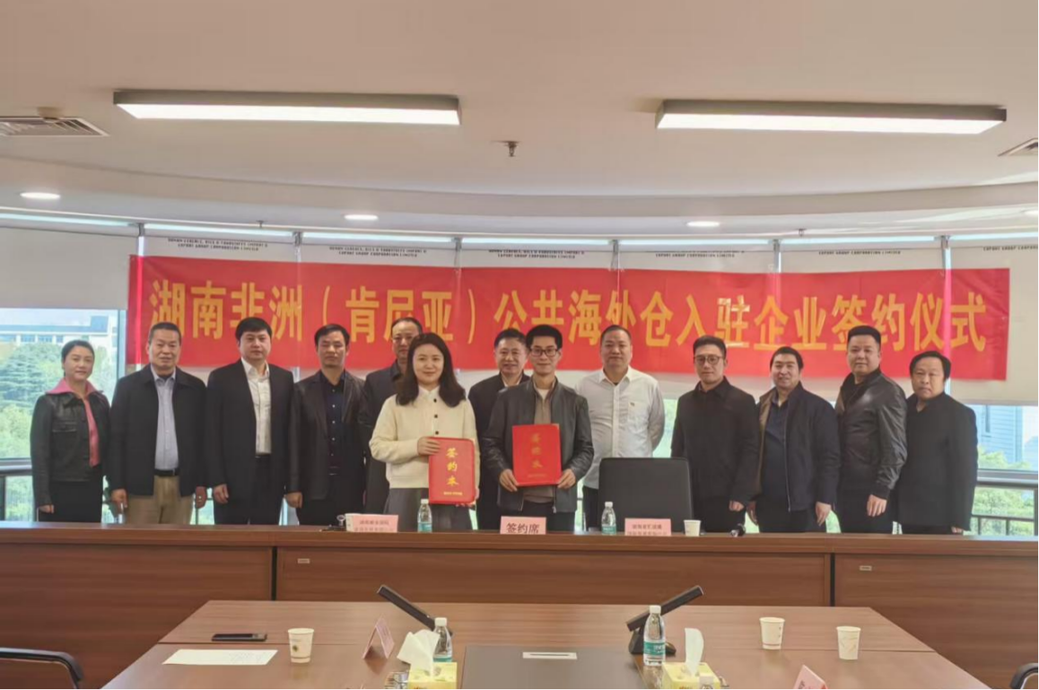 糧油進(jìn)出口集團(tuán)舉辦湖南非洲（肯尼亞）公共海外倉入駐企業(yè)簽約儀式