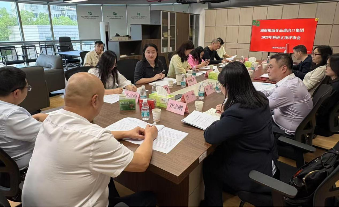 糧油進(jìn)出口集團(tuán)召開2025年科研立項(xiàng)評(píng)審會(huì)
